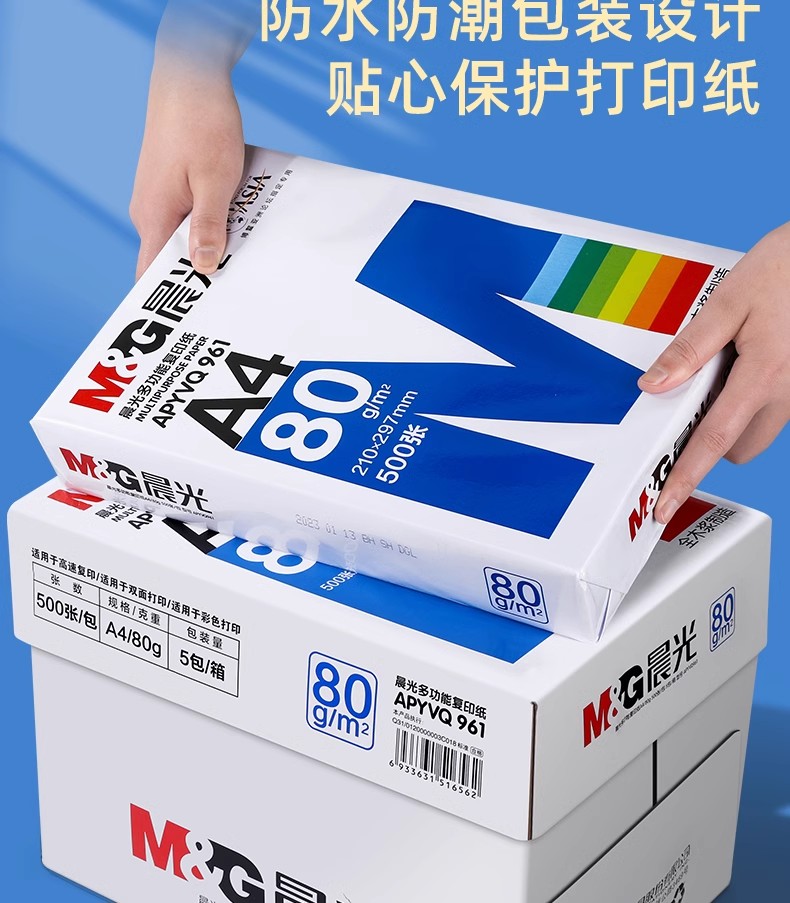 晨光/M&G 1456 复印纸