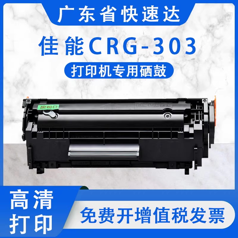 佳能/CANON CRG303 硒鼓 