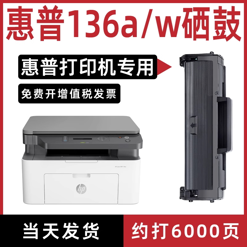 惠普/HP hp136 硒鼓 