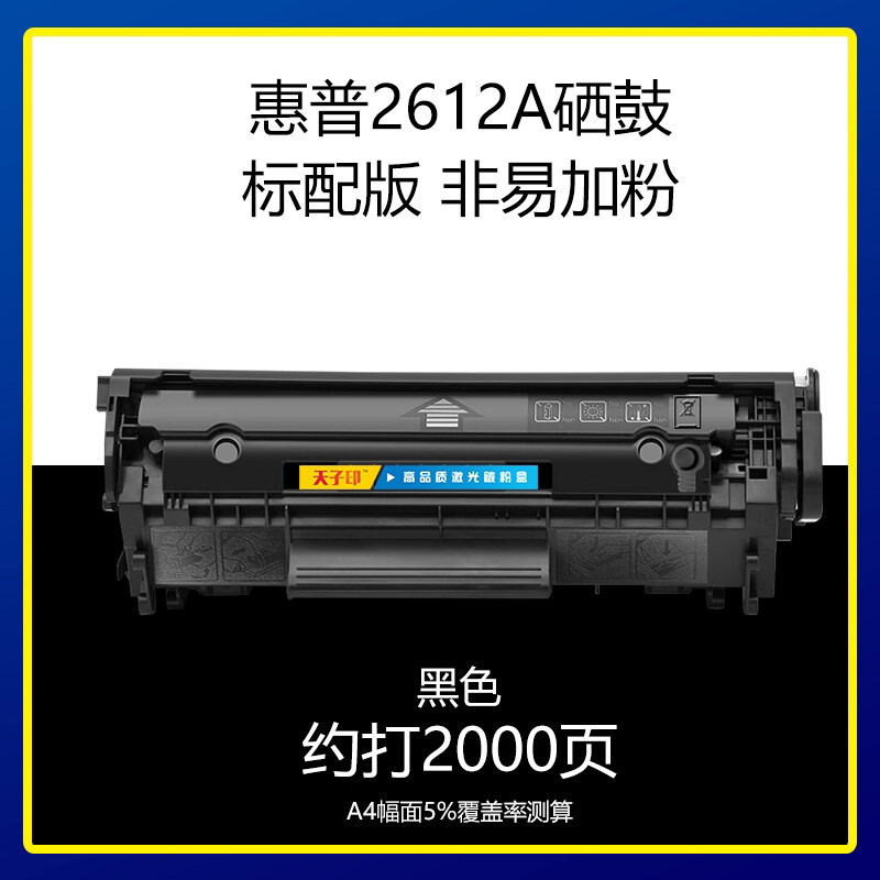 惠普/HP 2612A 硒鼓