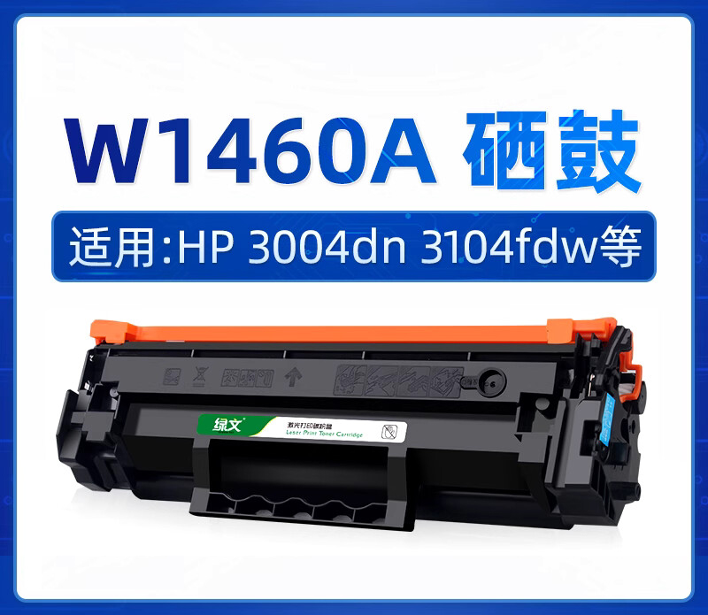 惠普/HP 1460A 硒鼓